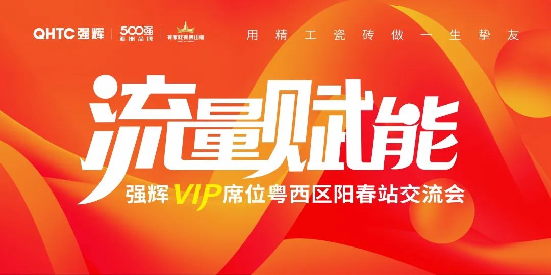 流量賦能 | 強輝VIP席位粵西區(qū)陽春站交流會圓滿結(jié)束！