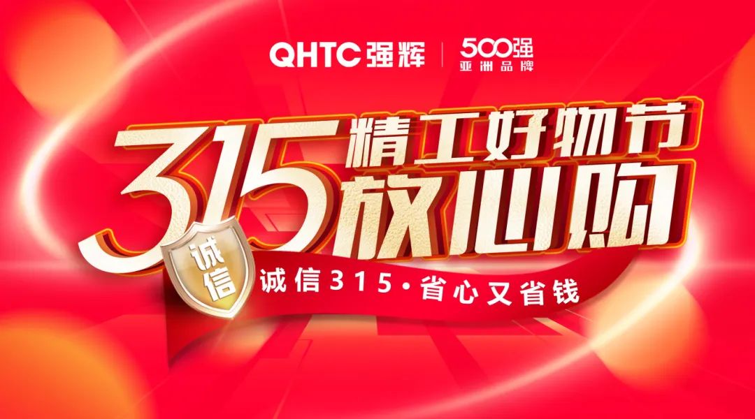 奮戰(zhàn)開門紅！強(qiáng)輝315精工好物節(jié)放心購(gòu)圓滿落幕(圖13)