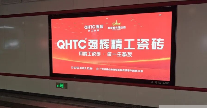 強(qiáng)輝精工瓷磚霸屏佛山地鐵！精工品質(zhì)駛?cè)氤鞘袆?dòng)脈