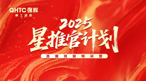 專(zhuān)業(yè)賦能，共促成長(zhǎng) | 強(qiáng)輝2025星推官計(jì)劃特訓(xùn)營(yíng)圓滿(mǎn)收官