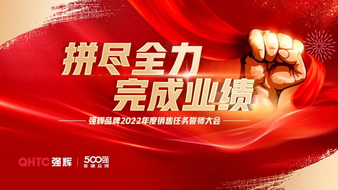 拼盡全力 完成業(yè)績丨強輝品牌2022年度銷售任務(wù)誓師大會隆重召開！