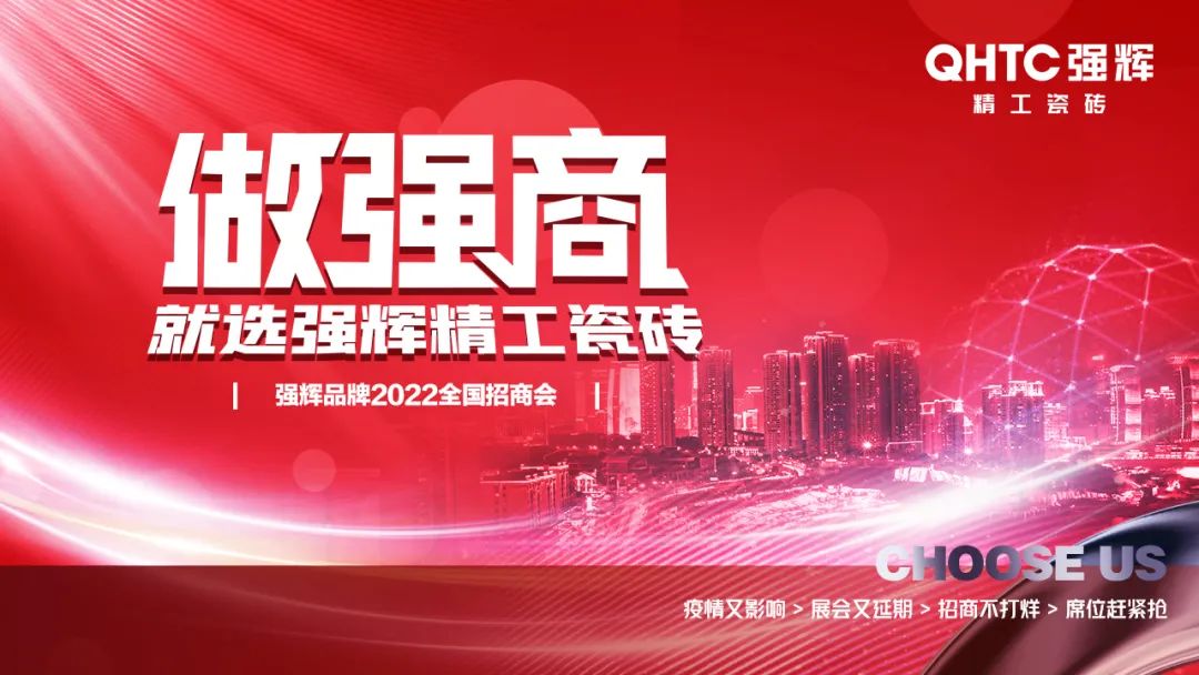 招商落幕！做強商，他們都選了強輝精工瓷磚！