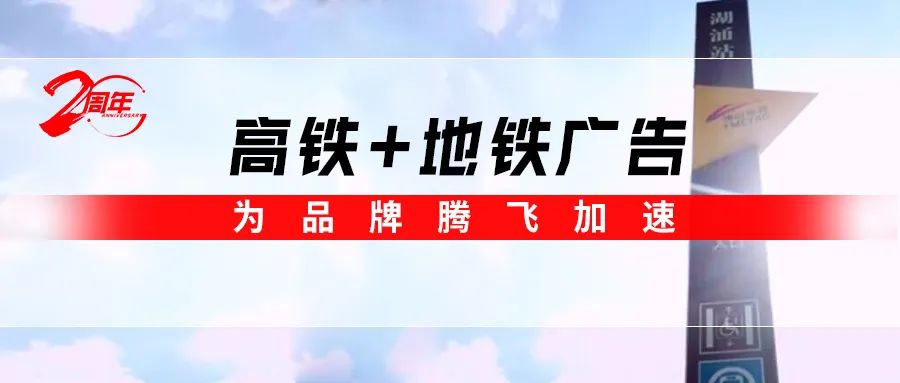 霸屏! 強(qiáng)輝高鐵+地鐵廣告全面上線，為品牌騰飛加速