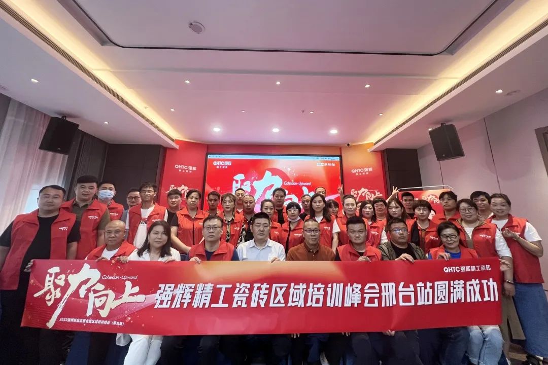 聚力·向上 | 2022強(qiáng)輝新品品鑒會(huì)暨區(qū)域培訓(xùn)峰會(huì)邢臺(tái)站圓滿結(jié)束！(圖27)