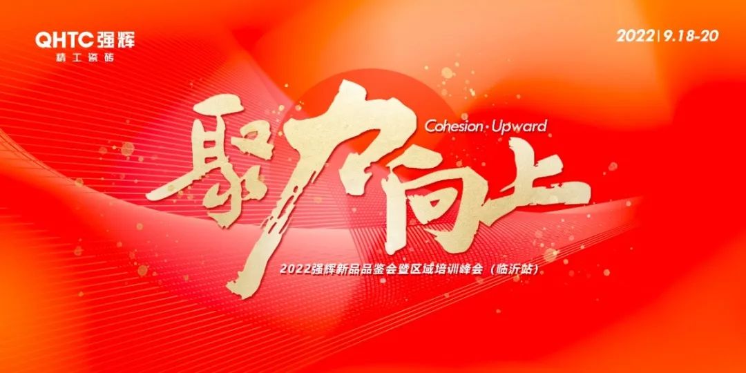 聚力·向上 | 2022強輝新品品鑒會暨區(qū)域培訓(xùn)峰會臨沂站完美結(jié)束！