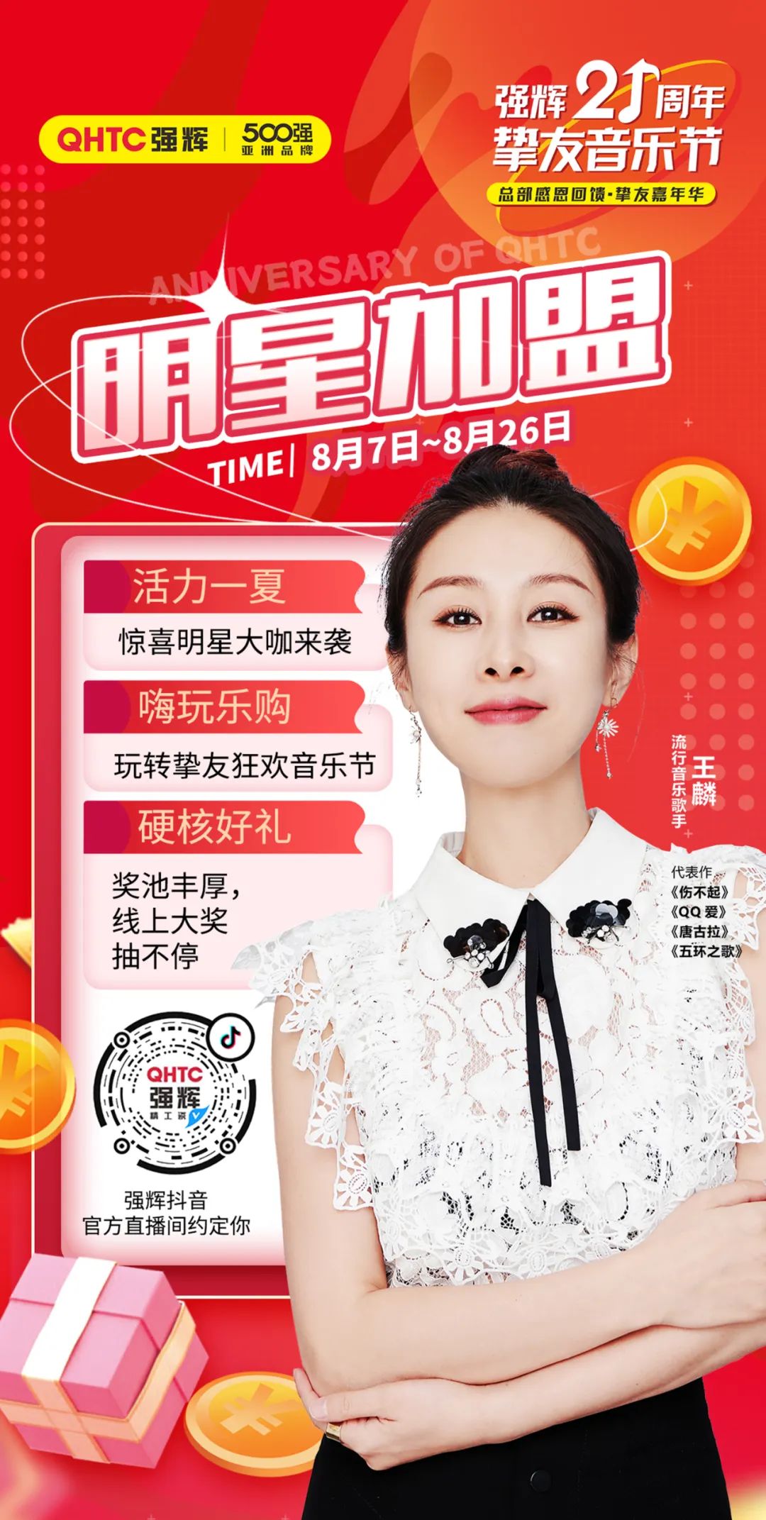 強輝21周年摯友音樂節(jié)，摯友狂歡，活力一夏！