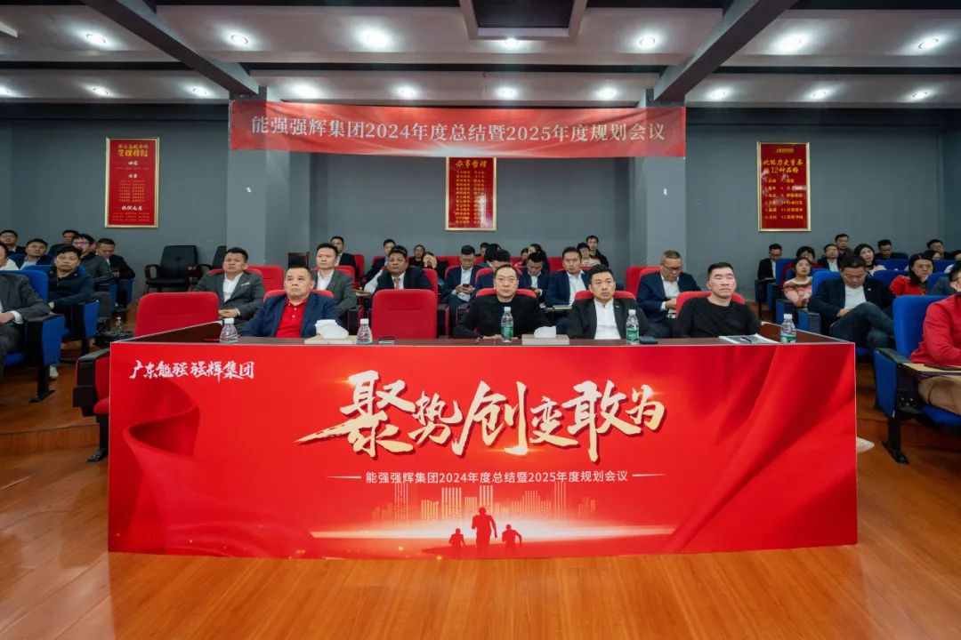 聚勢·創(chuàng)變·敢為 | 強輝集團2025年迎新晚會圓滿結(jié)束，共繪未來新藍圖