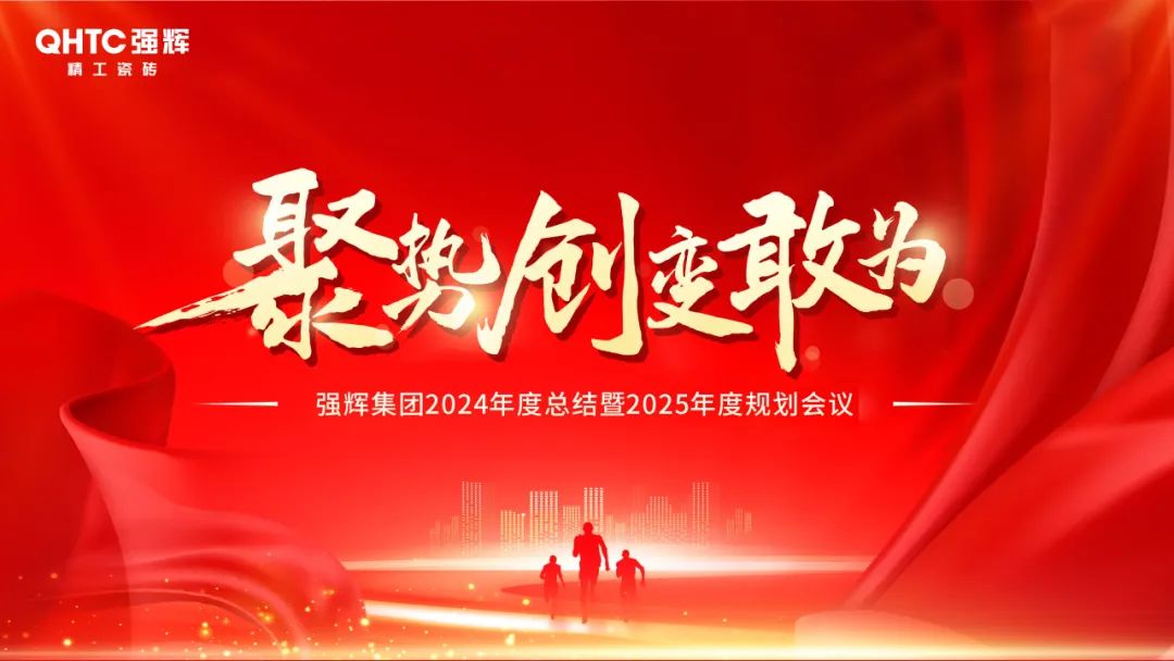 聚勢·創(chuàng)變·敢為 | 強輝集團2025年迎新晚會圓滿結(jié)束，共繪未來新藍圖(圖2)