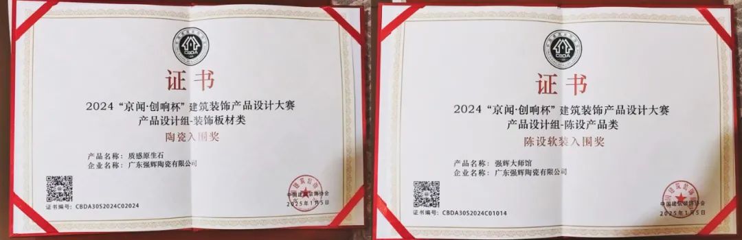 喜報 | 強輝斬獲陶瓷與陳設軟裝雙入圍獎！(圖6)