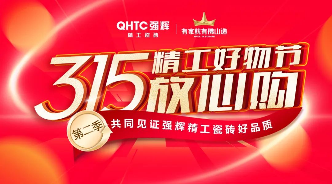 品質(zhì)放心購 | 強輝315精工好物節(jié)圓滿告捷！