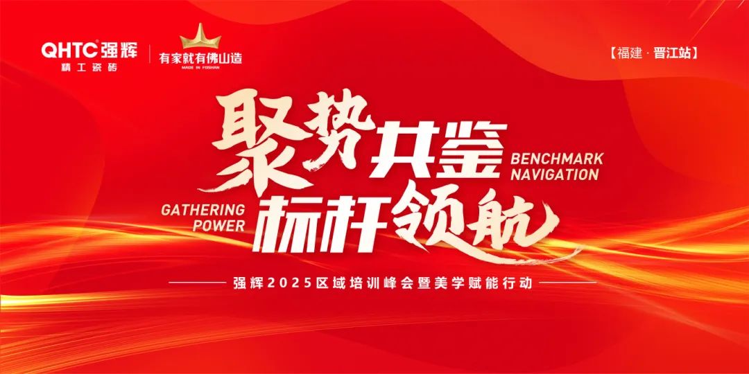 聚勢共鑒?標桿領(lǐng)航 | 強輝2025區(qū)域培訓峰會暨美學賦能行動晉江站圓滿落幕(圖1)