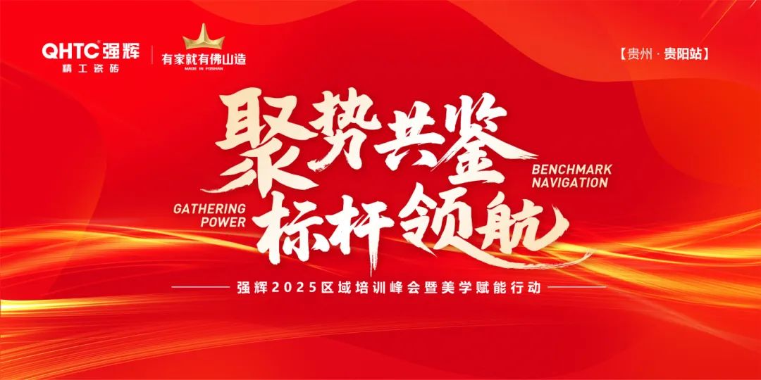 聚勢(shì)共鑒?標(biāo)桿領(lǐng)航 | 強(qiáng)輝2025區(qū)域培訓(xùn)峰會(huì)暨美學(xué)賦能行動(dòng)貴陽(yáng)站順利結(jié)束！